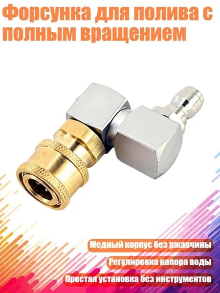 Форсунка для полива с полным вращением, Серебро