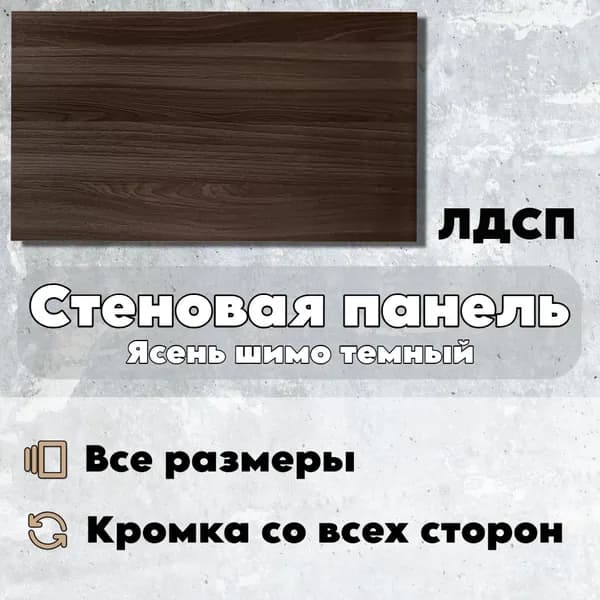 Стеновая Панель 10 х 80 см Ясмень Шимо Темн. ЛДСП для Кухни, Комнаты
