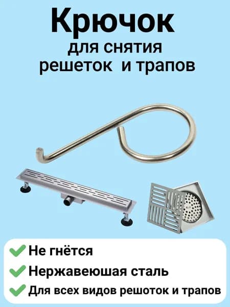 Крючок для решётки душевого трапа, инструмент для снятия решеток лотков и трапов.