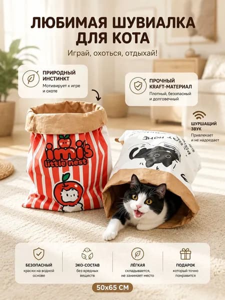 Игрушка для кошек шуршащий пакет, 50х65 см - бумажный домик-тоннель для кота, крафтовый игровой мешок антистресс для котят и крупных кошек
