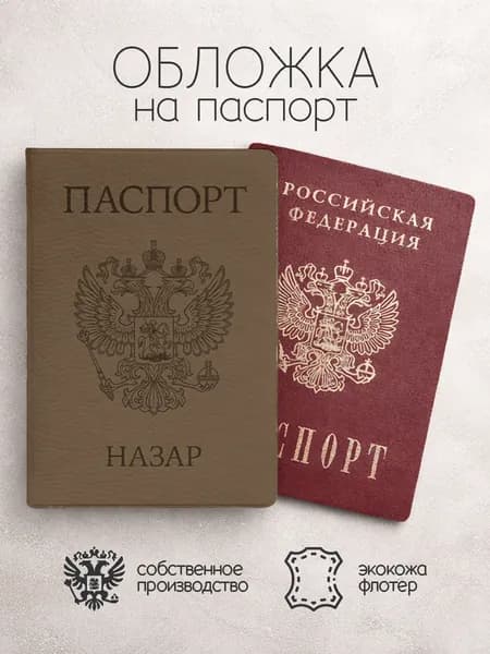 Обложка на паспорт "Коричневого цвета с гербом" с именем Назар