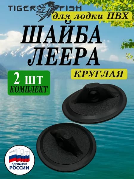 Шайба леера проходная круглая для лодки ПВХ, 2 шт