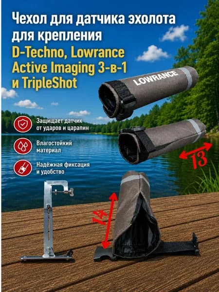 Чехол для датчика эхолота для крепления D-Techno, Lowrance Active Imaging 3-в-1 и TripleShot