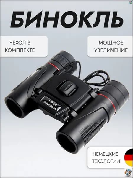 Бинокль