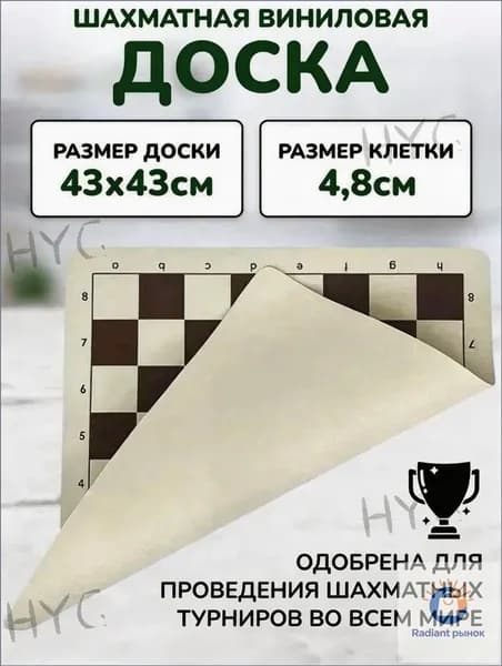 Шахматная доска виниловая без фигур, доска для шахмат 43*43