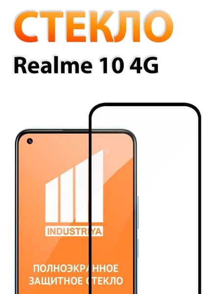 Защитное стекло на Реалми 10 бронестекло