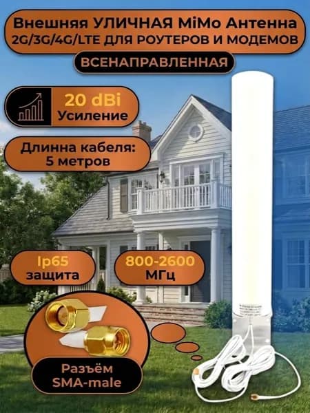 Внешняя уличная всенаправленная Mimo антенна для роутеров с разъемом SMA-male усиление 20 dBi