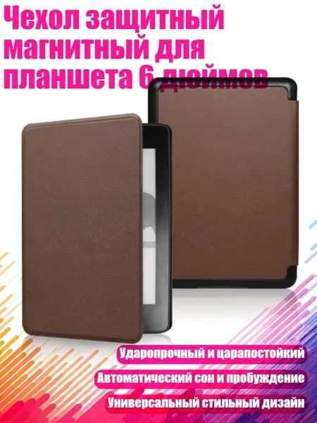 Чехол защитный магнитный для планшета 6 дюймов, Коричневый