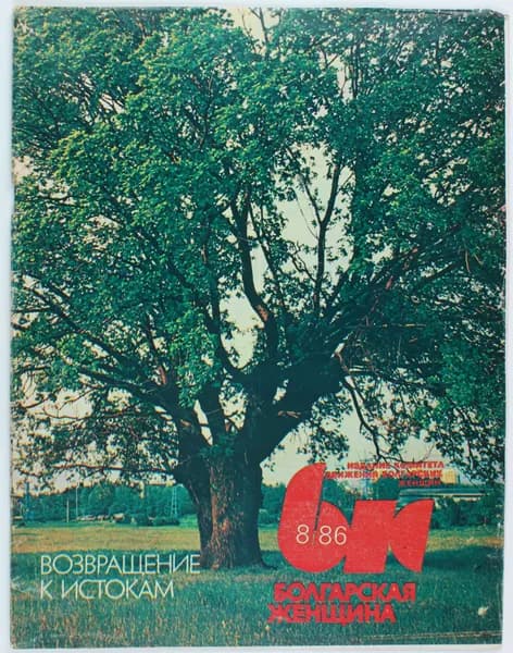 Винтажный журнал СССР Болгарская Женщина, 1986 год