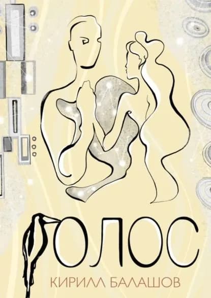 Голос | Балашов Кирилл Владимирович | Электронная книга