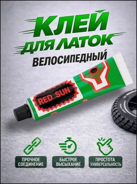 Клей резиновый для латок, велосипедный (20 гр.)