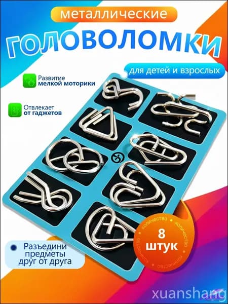 Игры в дорогу для детей от 7 лет, металлические головоломки набор 8 штук, развивающая логику игрушка в поездку