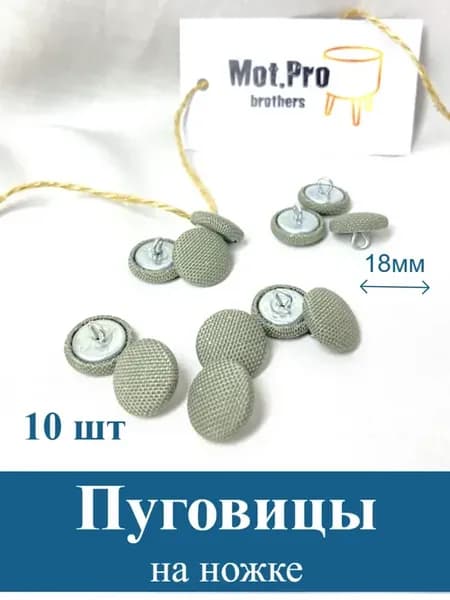 Пуговицы на ножке мебельные, 18мм, DUCK Серо-зеленый