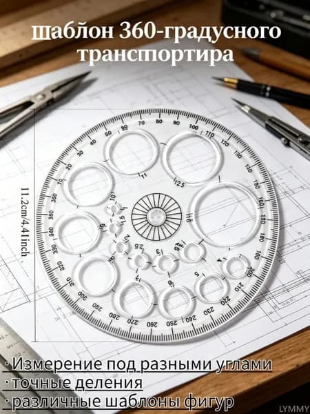 Линейка чертежная с круговой шкалой, 360 градусов, 1 шт, пластик, для школы