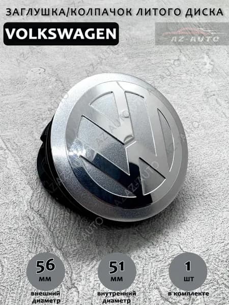 Колпачок заглушка на литой диск СКАД / Skad Volkswagen 56/ 51/12 мм 1шт