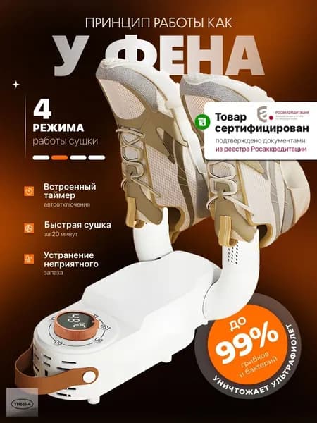 Сушилка для обуви