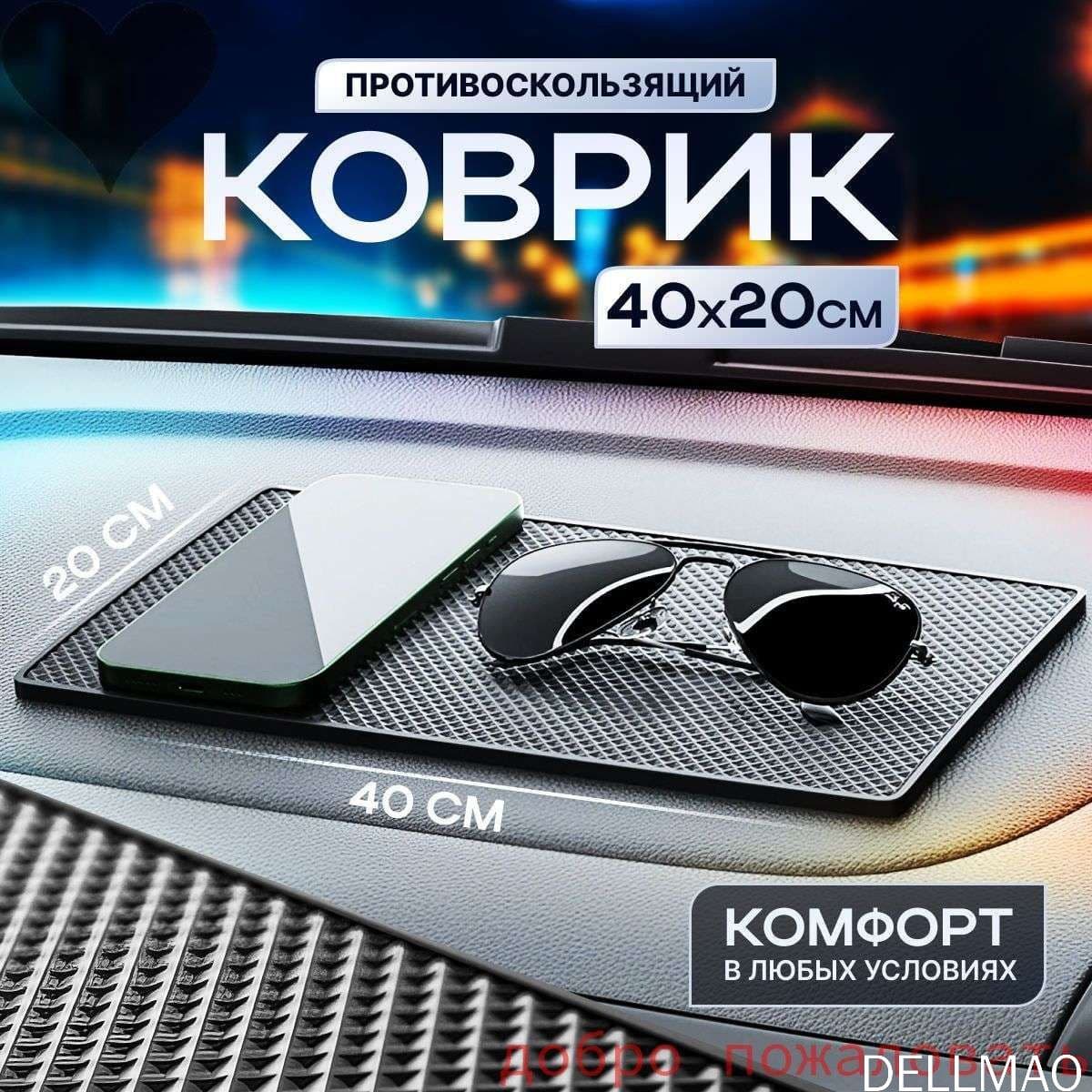 Коврик на торпедо