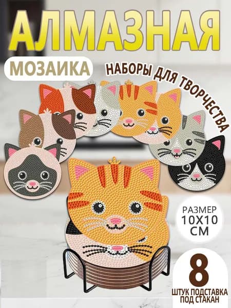 Алмазная мозаика Подставки под стакан 8шт Алмазная вышивка / картина стразами/кошка