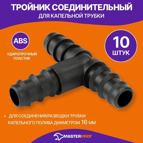 Тройник для шланга  15.7 мм пластик 10 шт