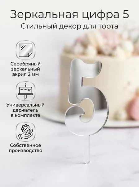 Топпер для торта цифра 5, 1 шт