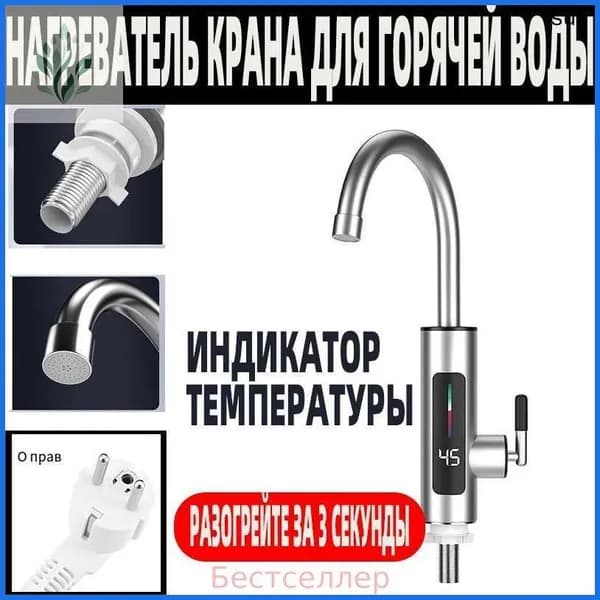Водонагреватель проточный электрический / Кран нагреватель для горячей воды /