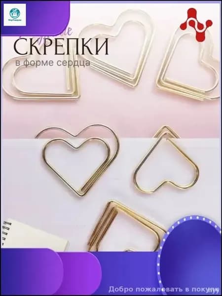 Эксклюзивные канцелярские скрепки в форме сердца