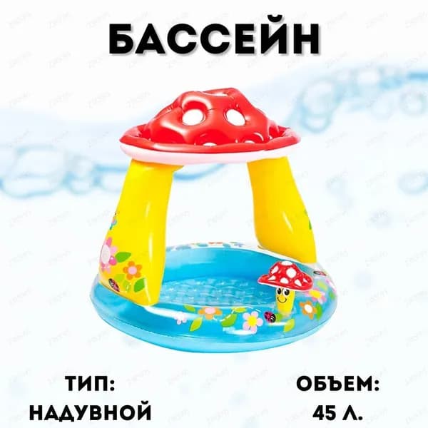 Детский надувной бассейн Intex 57114 102х89см "Гриб Мухомор" с навесом, 45л, 1-3 лет