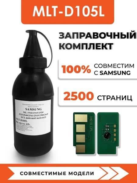 Заправочный комплект MLT-D105L для принтеров Samsung ML-1910/1915/2520/2540, чип, воронка