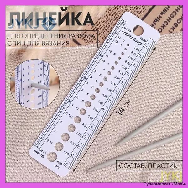 Линейка для определения размера спиц вязания, 14 см
