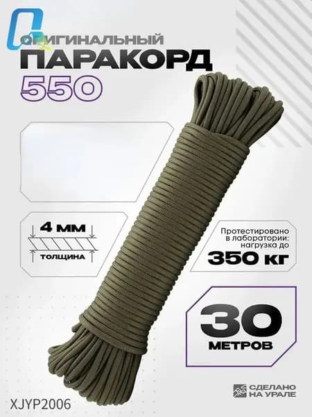 Паракорд 550, 4 мм, 30 м, оливковый, выдерживает нагрузку до 350 кг, прочный шнур для походов и кемпинга