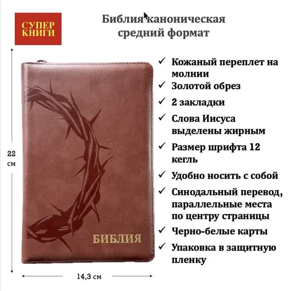 Библия 055 z код 26055-12 термо штамп "Терновый венец", кожаный переплет на молнии, цвет коричневый, средний формат, 143*220 мм