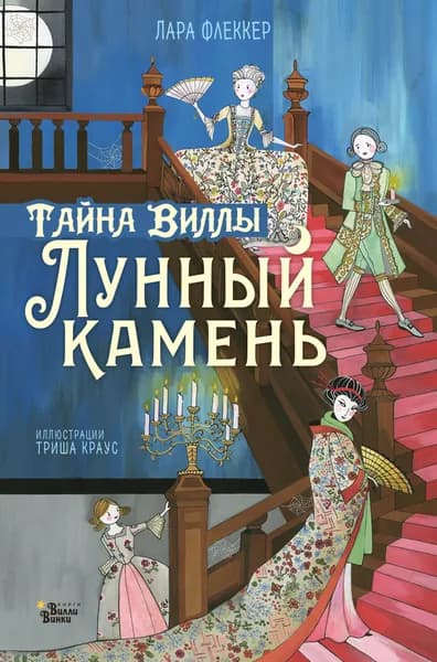 Тайна виллы "Лунный камень" Флекер Лара | Флекер Лара