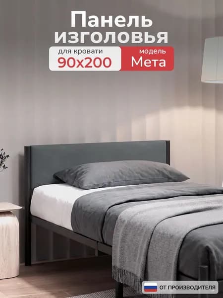 Мягкое изголовье для кровати Мета 90х200