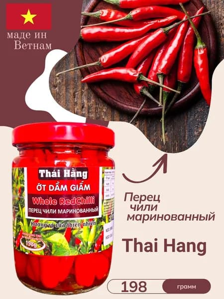 Перец чили маринованный 198 грамм