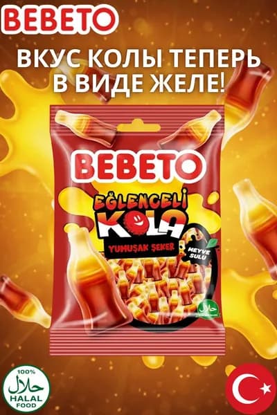 BEBETO Жевательный мармелад Кола 80 г