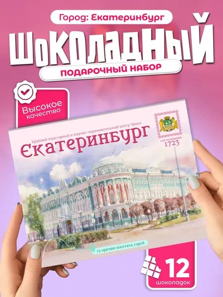 "Екатеринбург" подарочный шоколадный набор, 12 мини-плиток