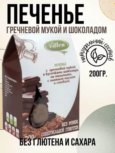 Печенье "Vitlen" безглютеновое с гречневой мукой и шоколадом 200 гр.