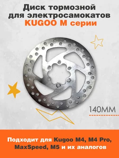 Диск тормозной для электросамоката Kugoo M4, M4 pro, Maxspeed (140 мм) и аналогов. Болты идут в комплекте. Аксессуары для электрического самоката.