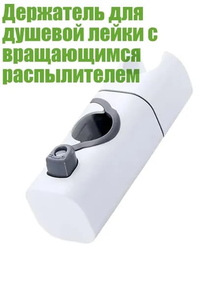 Держатель для душевой лейки с вращающимся распылителем, Белый