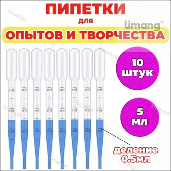 Набор лабораторных пипеток для творчества и экспериментов, 5 мл, 10 штук.