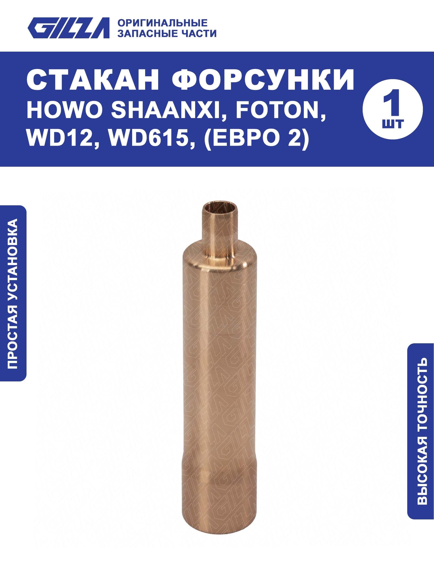 Стакан форсунки, HOWO SHAANXI, FOTON, WD12, WD615, (Евро 2)