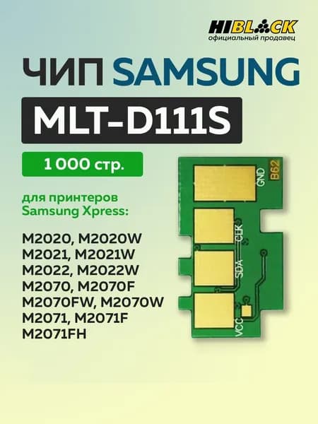 Чип для картриджа Samsung MLT-D111S черный, (1000 стр.)