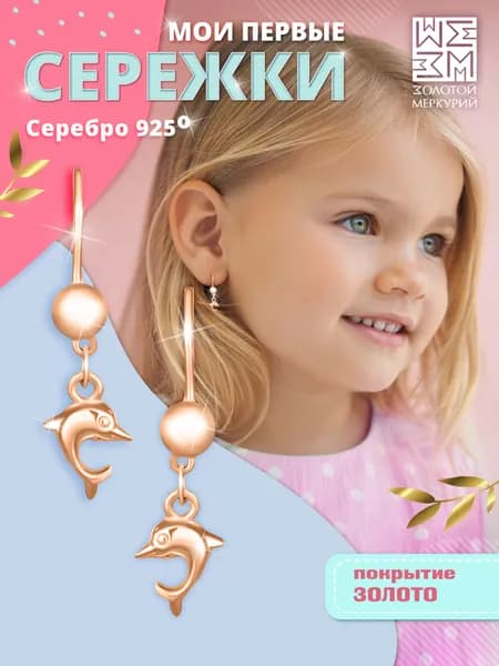 Золотой Меркурий, Серьги детские серебро, Дельфины
