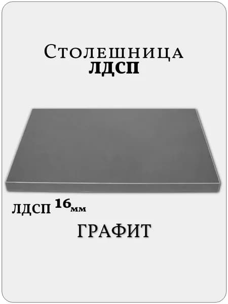 Столешница 45 х 60 см Графит. Мебельная Деталь для Стола