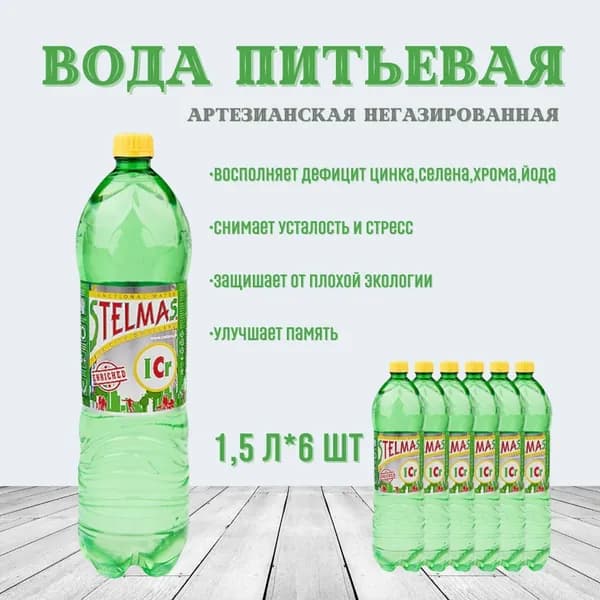 STELMAS Вода Минеральная Негазированная 1500мл. 6шт