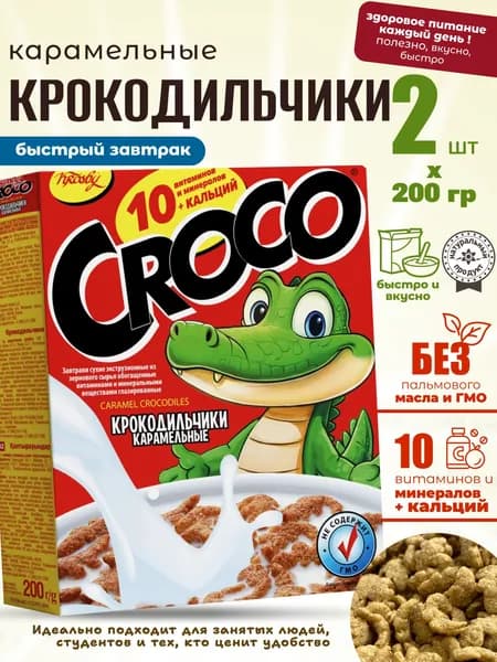 Сухой завтрак для детей Крокодильчики карамельные KROSBY 2шт по 200г здоровое питание
