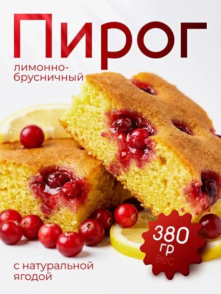 Пирог Лимонно-брусничный 380г "Царство Вкуса"