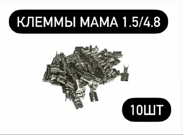 Клеммы мама 1.25/4.8 10шт