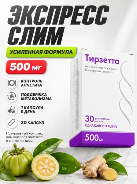 Натуральный комплекс для похудения Тирзетта