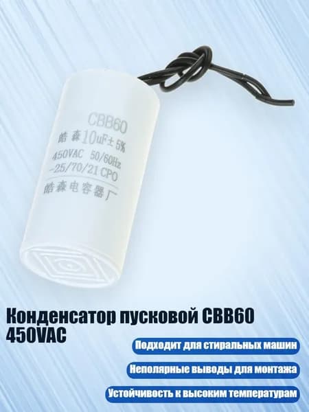 Конденсатор пусковой CBB60 450VAC, - 10uf